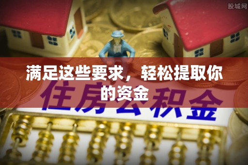 玉泉满足这些要求，轻松提取你的资金