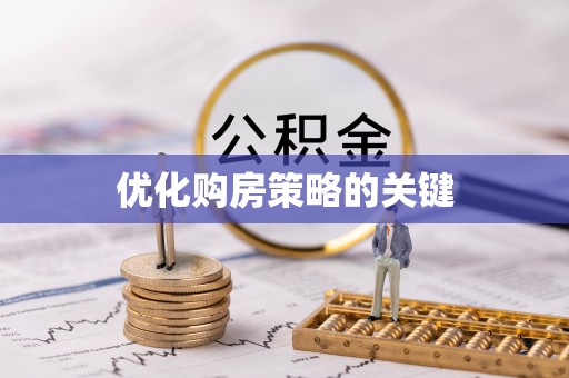 玉泉优化购房策略的关键