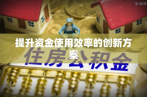 玉泉提升资金使用效率的创新方案
