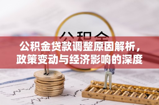 玉泉公积金贷款调整原因解析，政策变动与经济影响的深度探讨
