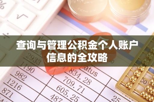 玉泉查询与管理公积金个人账户信息的全攻略