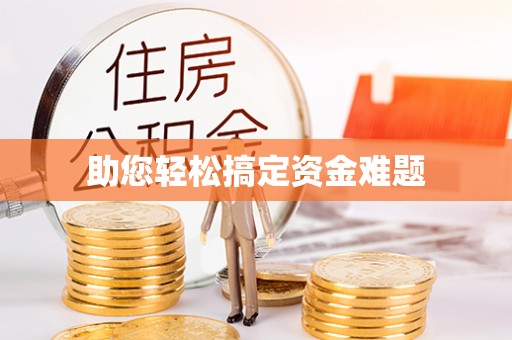 玉泉助您轻松搞定资金难题