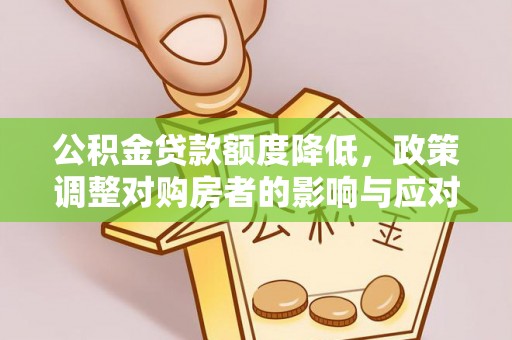 玉泉公积金贷款额度降低，政策调整对购房者的影响与应对策略