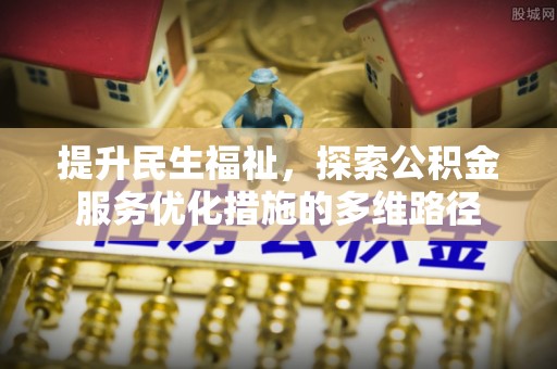 玉泉提升民生福祉，探索公积金服务优化措施的多维路径