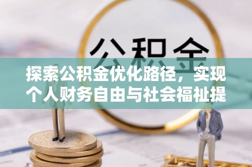 玉泉探索公积金优化路径，实现个人财务自由与社会福祉提升的桥梁