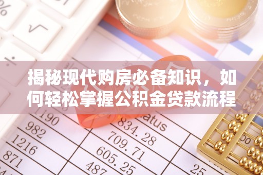 玉泉揭秘现代购房必备知识，如何轻松掌握公积金贷款流程