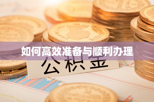 玉泉如何高效准备与顺利办理