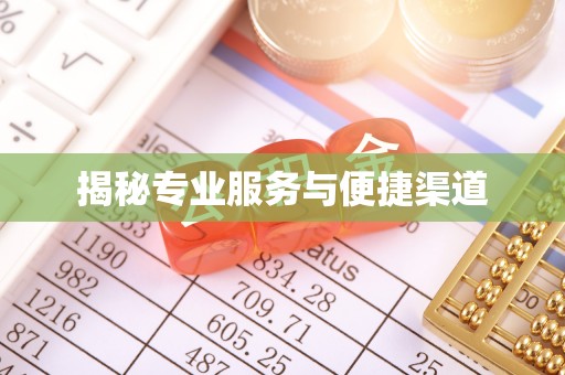 玉泉揭秘专业服务与便捷渠道