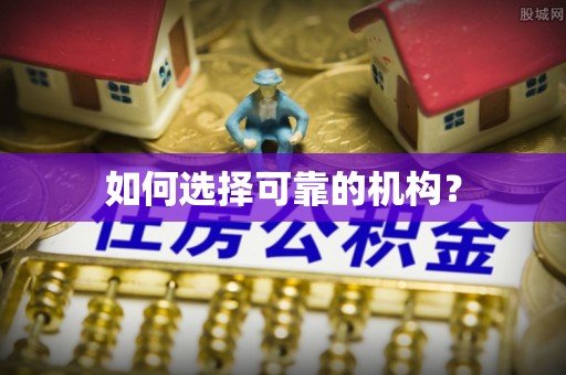 玉泉如何选择可靠的机构？