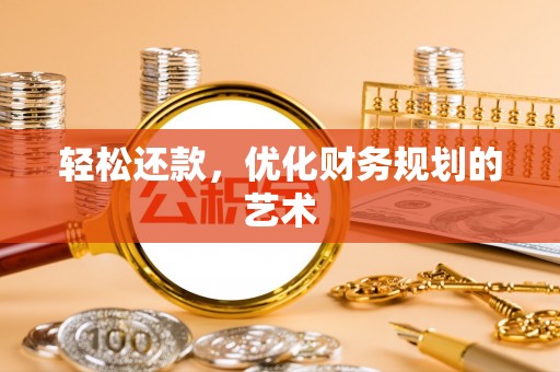 玉泉轻松还款，优化财务规划的艺术