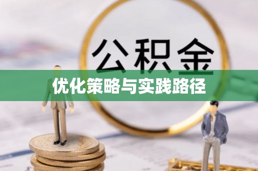 玉泉优化策略与实践路径