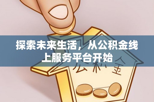 玉泉探索未来生活，从公积金线上服务平台开始