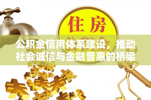 玉泉公积金信用体系建设，推动社会诚信与金融普惠的桥梁