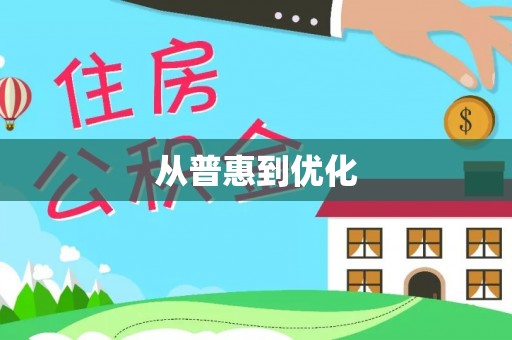 玉泉从普惠到优化