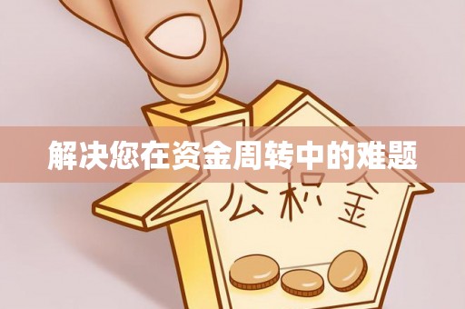 玉泉解决您在资金周转中的难题