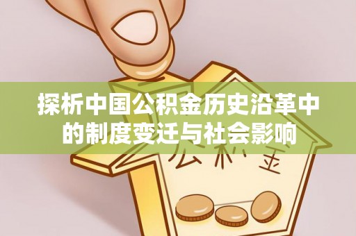 玉泉探析中国公积金历史沿革中的制度变迁与社会影响