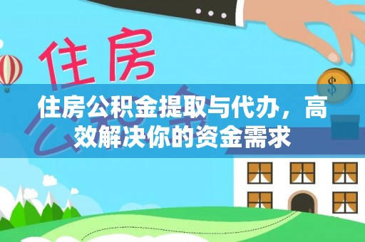 玉泉住房公积金提取与代办，高效解决你的资金需求