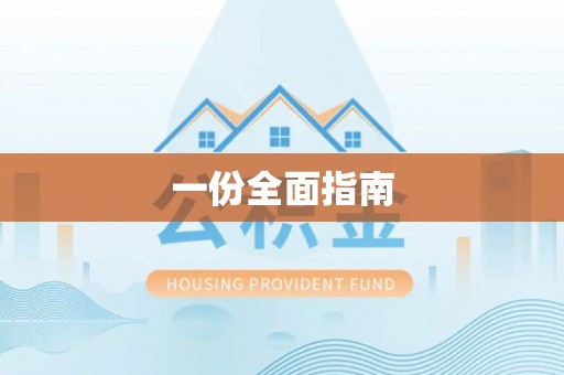 玉泉一份全面指南