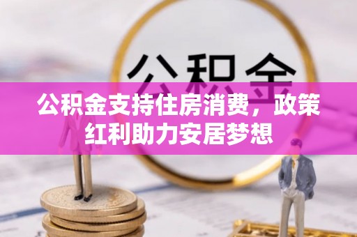 玉泉公积金支持住房消费，政策红利助力安居梦想