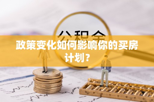玉泉政策变化如何影响你的买房计划？