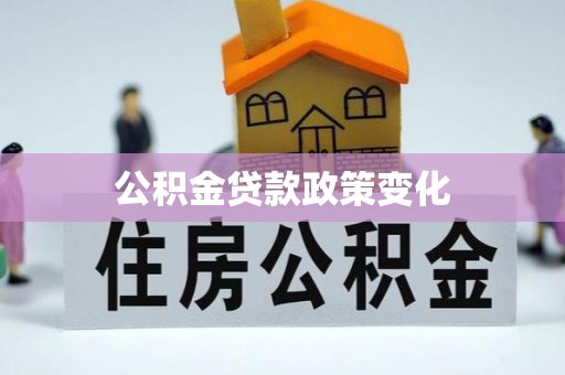玉泉公积金贷款政策变化