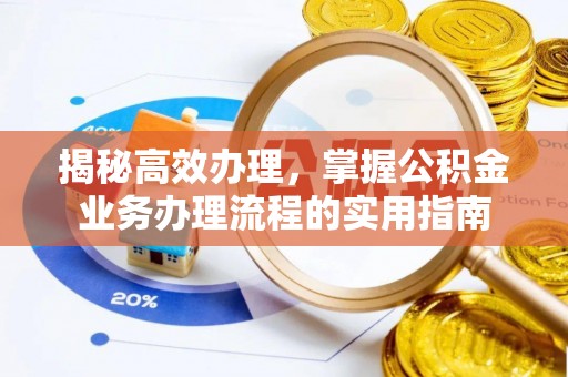 玉泉揭秘高效办理，掌握公积金业务办理流程的实用指南