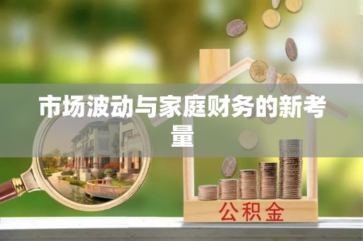 玉泉市场波动与家庭财务的新考量