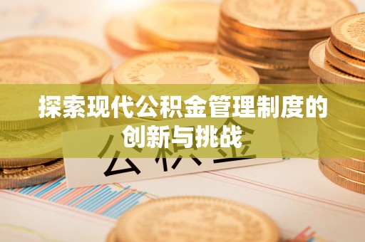 玉泉探索现代公积金管理制度的创新与挑战