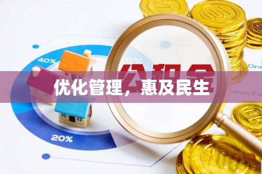 玉泉优化管理，惠及民生