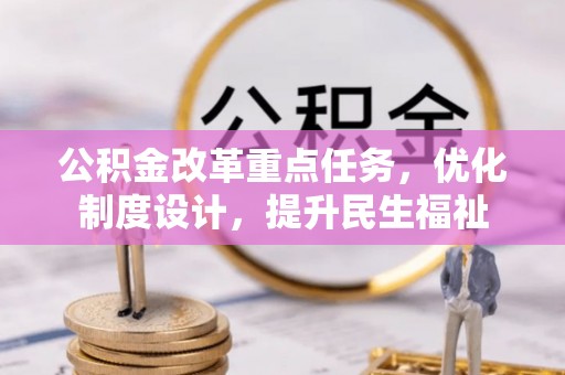 玉泉公积金改革重点任务，优化制度设计，提升民生福祉