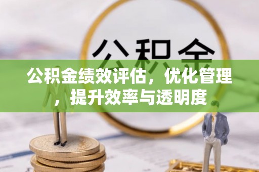 玉泉公积金绩效评估，优化管理，提升效率与透明度
