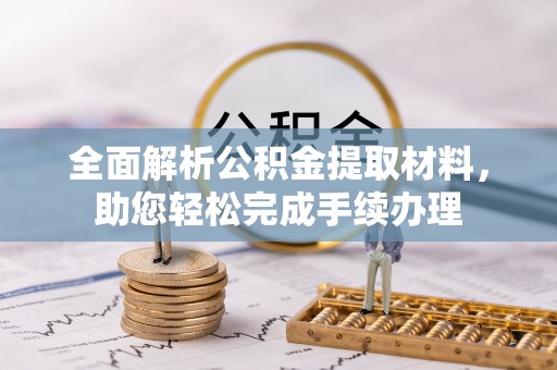 玉泉全面解析公积金提取材料，助您轻松完成手续办理