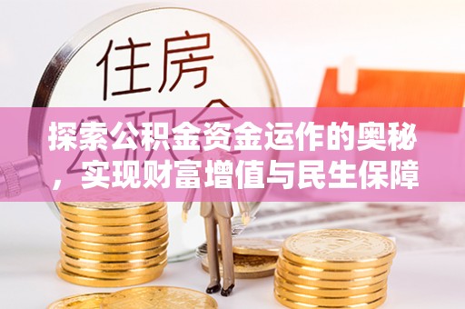 玉泉探索公积金资金运作的奥秘，实现财富增值与民生保障
