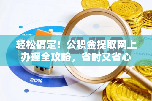 玉泉轻松搞定！公积金提取网上办理全攻略，省时又省心