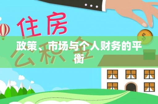 玉泉政策、市场与个人财务的平衡