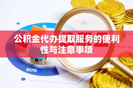 玉泉公积金代办提取服务的便利性与注意事项