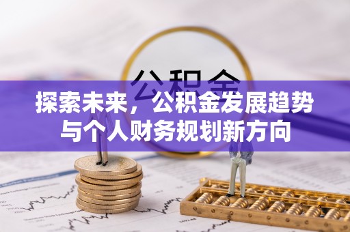 玉泉探索未来，公积金发展趋势与个人财务规划新方向