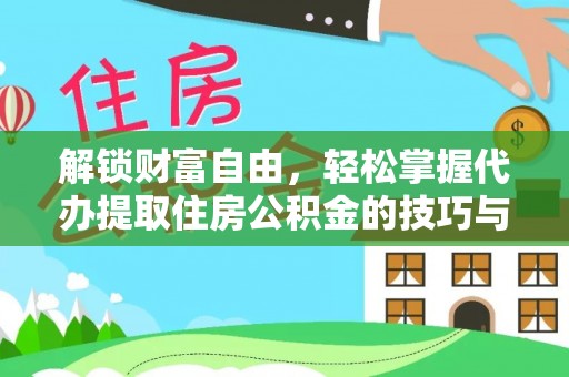 玉泉解锁财富自由，轻松掌握代办提取住房公积金的技巧与攻略