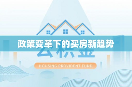 玉泉政策变革下的买房新趋势