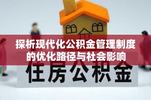 玉泉探析现代化公积金管理制度的优化路径与社会影响