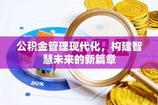 玉泉公积金管理现代化，构建智慧未来的新篇章