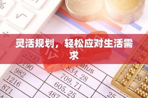 玉泉灵活规划，轻松应对生活需求