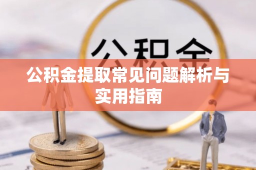 玉泉公积金提取常见问题解析与实用指南
