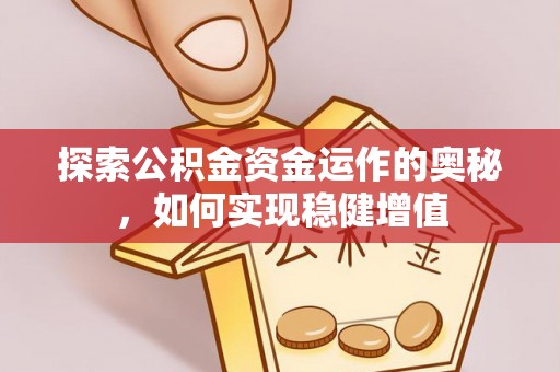 玉泉探索公积金资金运作的奥秘，如何实现稳健增值
