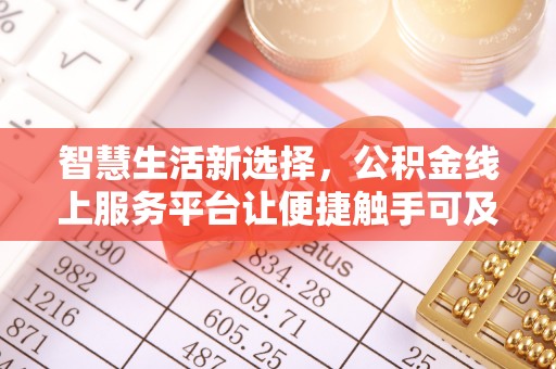 玉泉智慧生活新选择，公积金线上服务平台让便捷触手可及