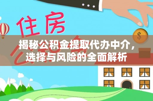 玉泉揭秘公积金提取代办中介，选择与风险的全面解析