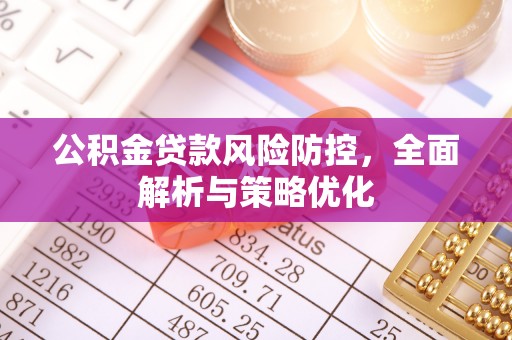 玉泉公积金贷款风险防控，全面解析与策略优化