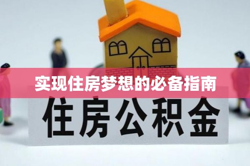 玉泉实现住房梦想的必备指南