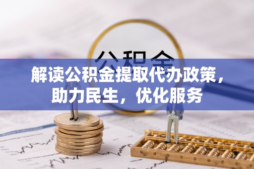 玉泉解读公积金提取代办政策，助力民生，优化服务