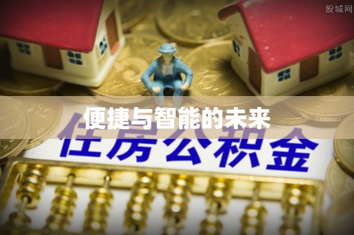 玉泉便捷与智能的未来